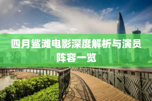 四月鯊灘電影深度解析與演員陣容一覽