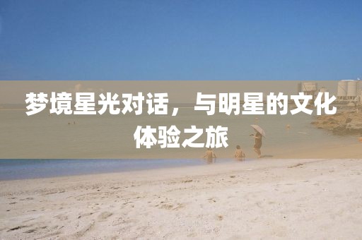夢境星光對話，與明星的文化體驗之旅