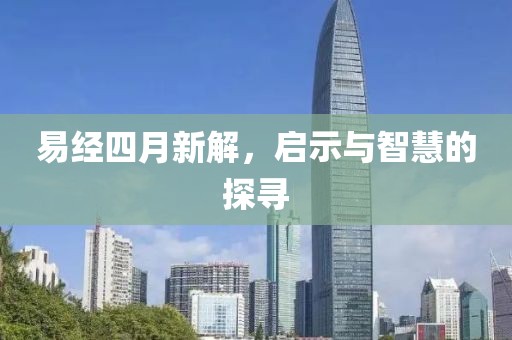 易經四月新解，啟示與智慧的探尋