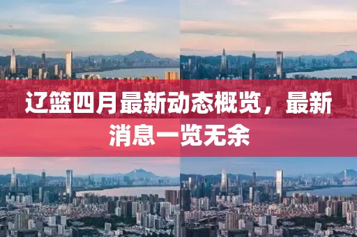 遼籃四月最新動(dòng)態(tài)概覽，最新消息一覽無余
