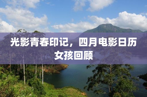 光影青春印記，四月電影日歷女孩回顧