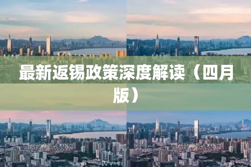 最新返錫政策深度解讀（四月版）