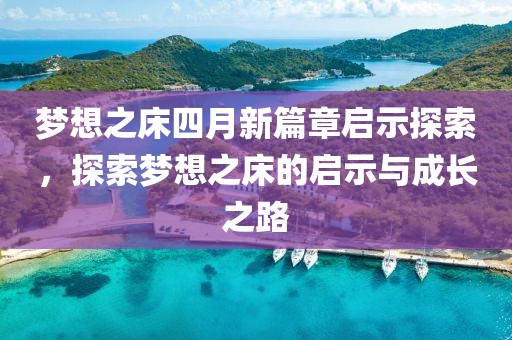 夢想之床四月新篇章啟示探索，探索夢想之床的啟示與成長之路