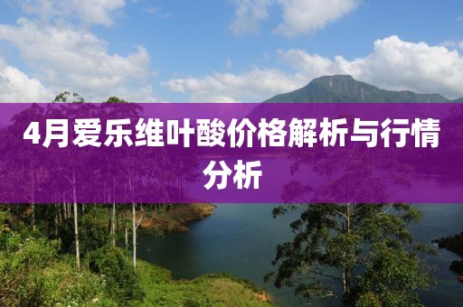 4月愛樂維葉酸價格解析與行情分析