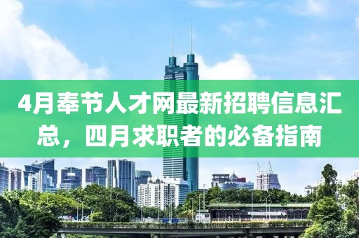 4月奉節人才網最新招聘信息匯總，四月求職者的必備指南