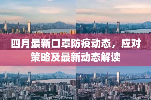 四月最新口罩防疫動態，應對策略及最新動態解讀