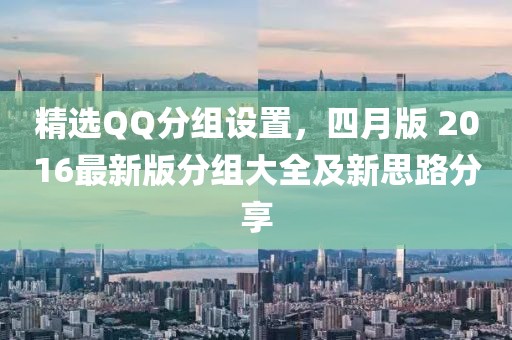 精選QQ分組設置，四月版 2016最新版分組大全及新思路分享