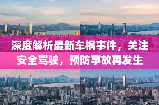 深度解析最新車禍事件，關注安全駕駛，預防事故再發生