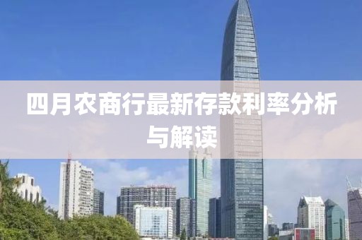 四月農(nóng)商行最新存款利率分析與解讀