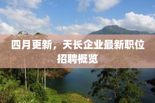 四月更新，天長企業最新職位招聘概覽