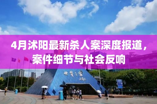 4月沭陽最新殺人案深度報道，案件細節(jié)與社會反響