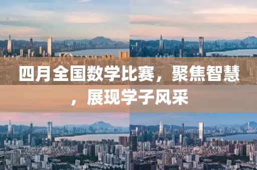 四月全國數(shù)學(xué)比賽，聚焦智慧，展現(xiàn)學(xué)子風(fēng)采