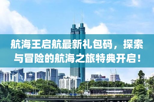 航海王啟航最新禮包碼，探索與冒險的航海之旅特典開啟！