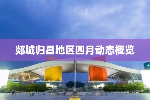 郯城歸昌地區四月動態概覽