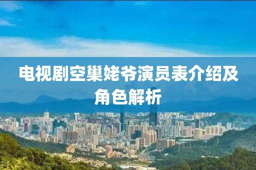 電視劇空巢姥爺演員表介紹及角色解析