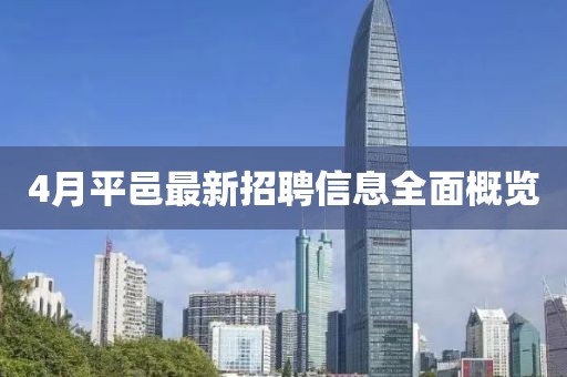 4月平邑最新招聘信息全面概覽