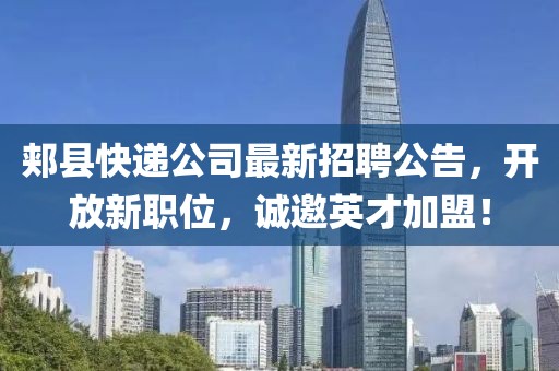 郟縣快遞公司最新招聘公告，開放新職位，誠邀英才加盟！