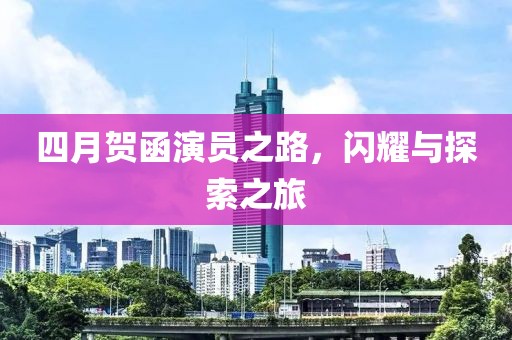 四月賀函演員之路，閃耀與探索之旅