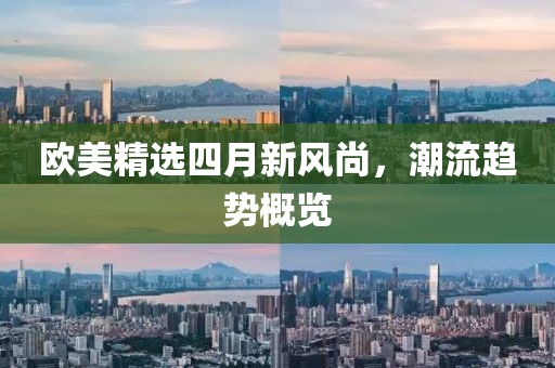 歐美精選四月新風尚，潮流趨勢概覽