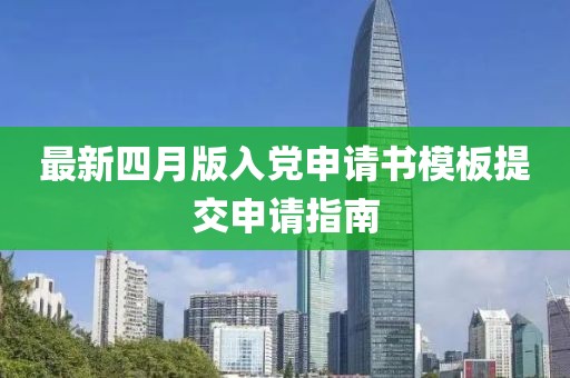 最新四月版入黨申請書模板提交申請指南
