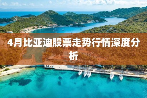 4月比亞迪股票走勢行情深度分析