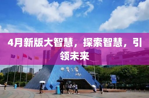 4月新版大智慧，探索智慧，引領未來