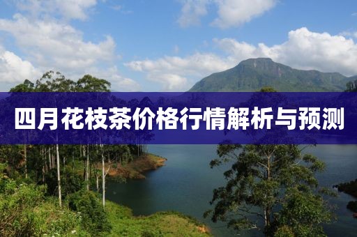 四月花枝茶價格行情解析與預測