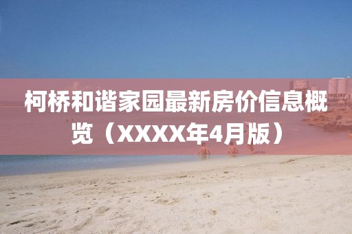 柯橋和諧家園最新房價信息概覽（XXXX年4月版）