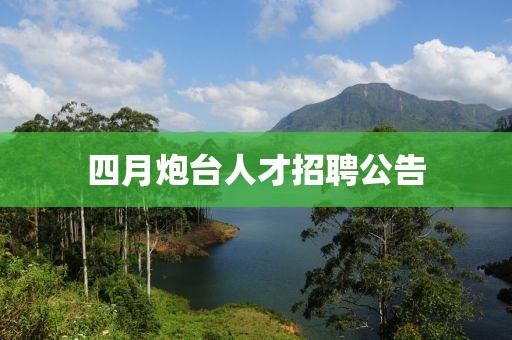 四月炮臺人才招聘公告