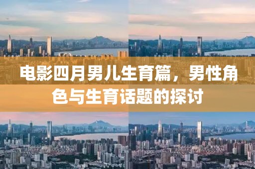 電影四月男兒生育篇，男性角色與生育話(huà)題的探討