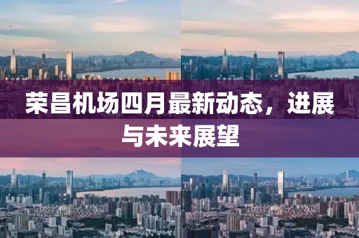 榮昌機場四月最新動態，進展與未來展望