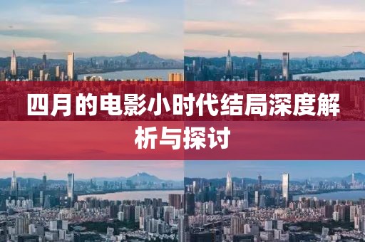 四月的電影小時代結(jié)局深度解析與探討