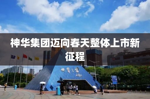 神華集團邁向春天整體上市新征程