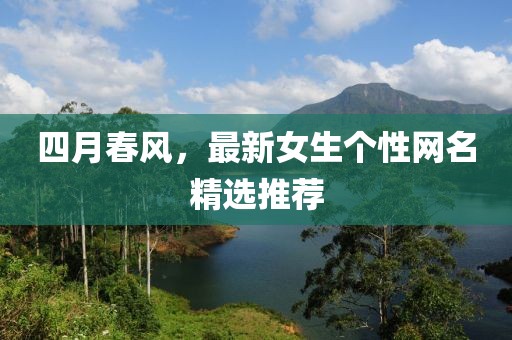 四月春風，最新女生個性網名精選推薦
