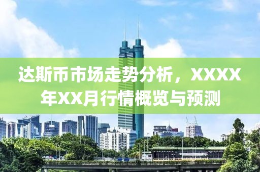 達斯幣市場走勢分析，XXXX年XX月行情概覽與預測