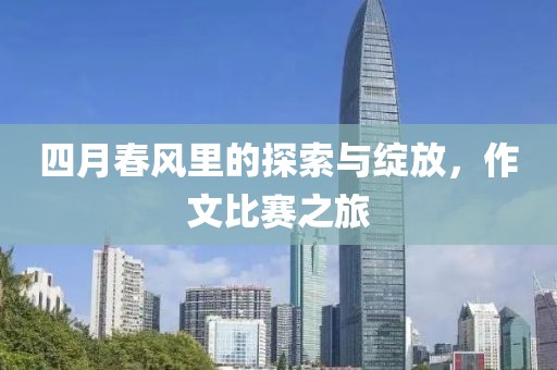 四月春風里的探索與綻放，作文比賽之旅