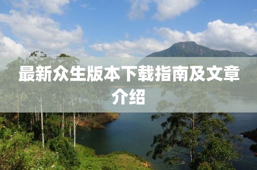 最新眾生版本下載指南及文章介紹