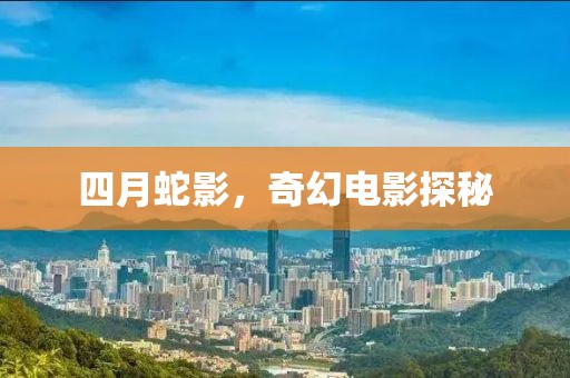 四月蛇影，奇幻電影探秘