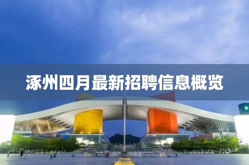 涿州四月最新招聘信息概覽