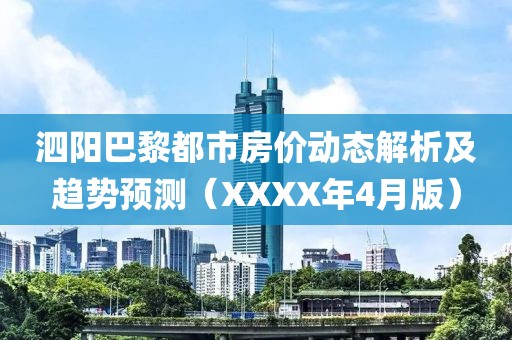 泗陽巴黎都市房價動態解析及趨勢預測（XXXX年4月版）