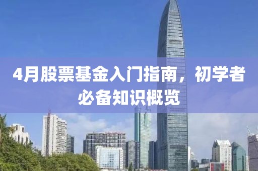 4月股票基金入門指南，初學者必備知識概覽