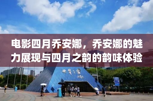電影四月喬安娜，喬安娜的魅力展現與四月之韻的韻味體驗