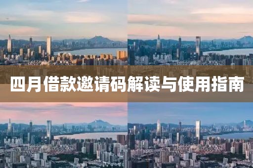 四月借款邀請碼解讀與使用指南