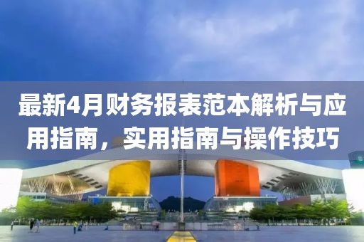 最新4月財務報表范本解析與應用指南，實用指南與操作技巧