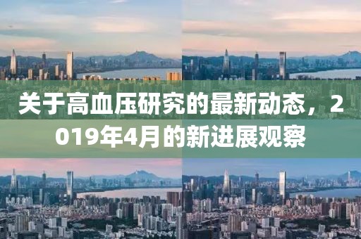 關(guān)于高血壓研究的最新動(dòng)態(tài)，2019年4月的新進(jìn)展觀察