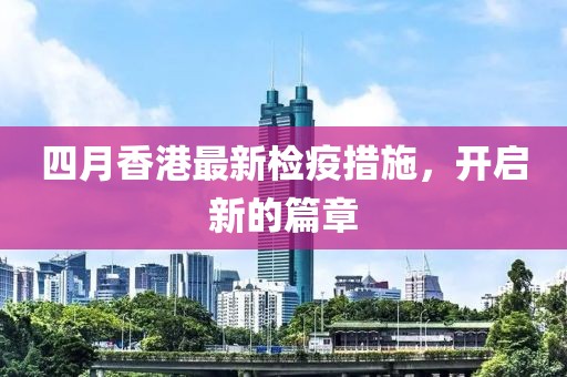 四月香港最新檢疫措施，開啟新的篇章