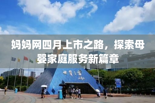媽媽網四月上市之路，探索母嬰家庭服務新篇章