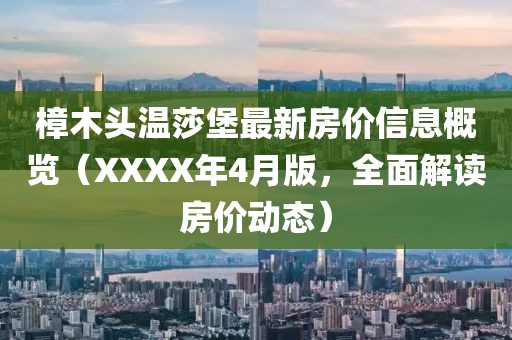 樟木頭溫莎堡最新房價信息概覽（XXXX年4月版，全面解讀房價動態(tài)）