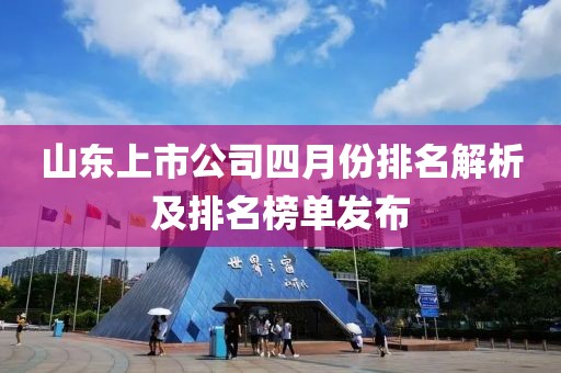 山東上市公司四月份排名解析及排名榜單發(fā)布