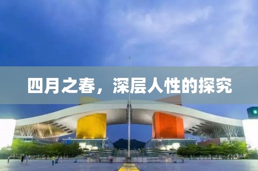 四月之春，深層人性的探究